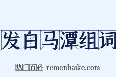 发白马潭组词是什么意思的图片